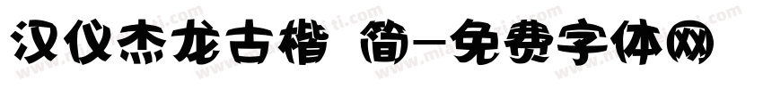 汉仪杰龙古楷 简字体转换